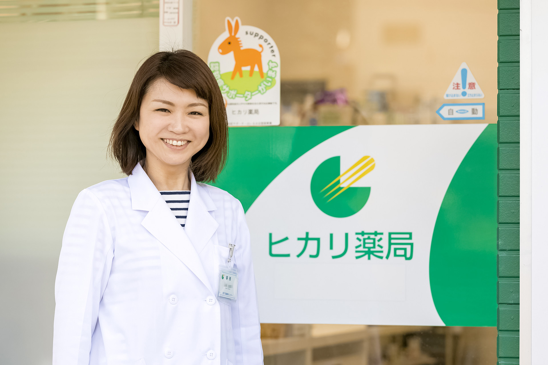 ヒカリ薬局と薬剤師のイメージ